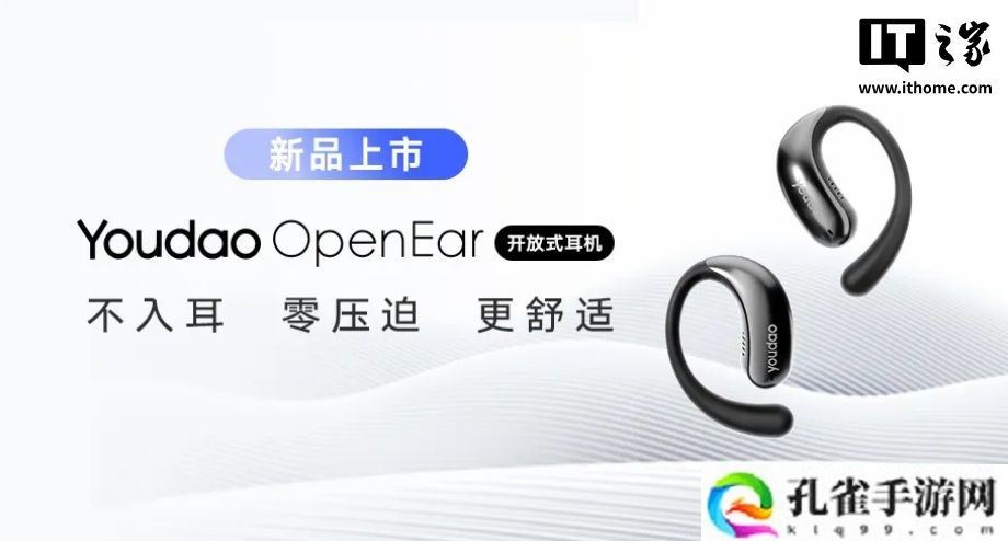 网易有道 OpenEar 开放式耳机发布，269 元