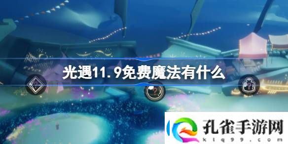 了解光遇11.9免费魔法有什么