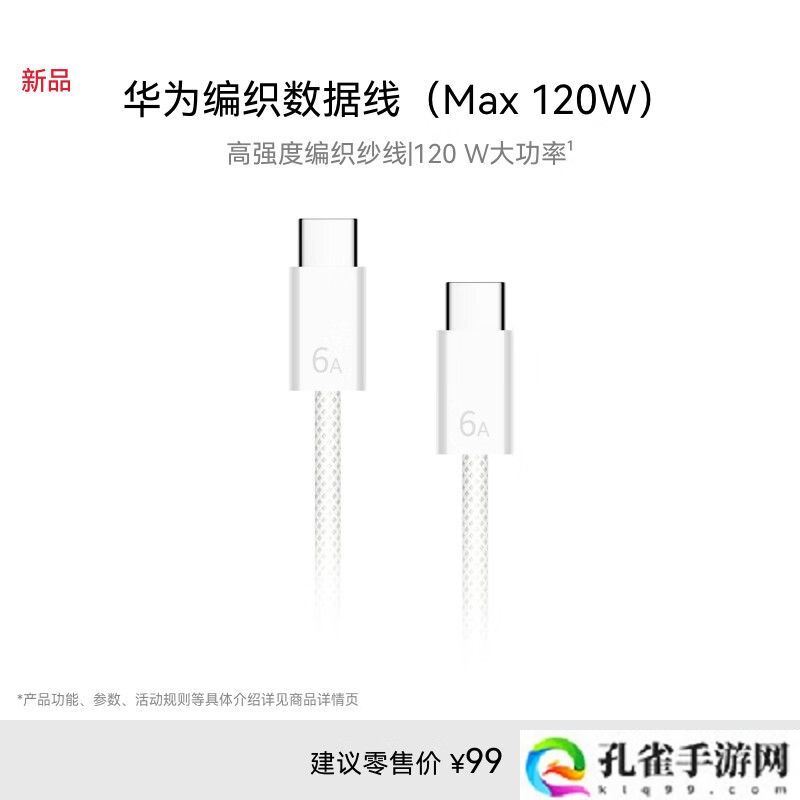 华为编织数据线 6A / 7A 上架:1.8 米长度,120W 售 99 元 / 140W 售 129 元