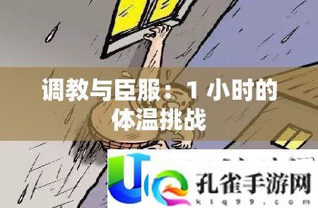 **与臣服