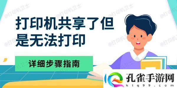 打印机共享了但是无法打印