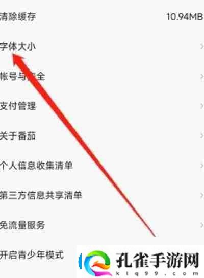 番茄畅听怎么调整软件字体大小
