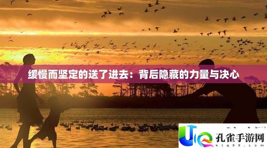 缓慢坚定的力量与决心