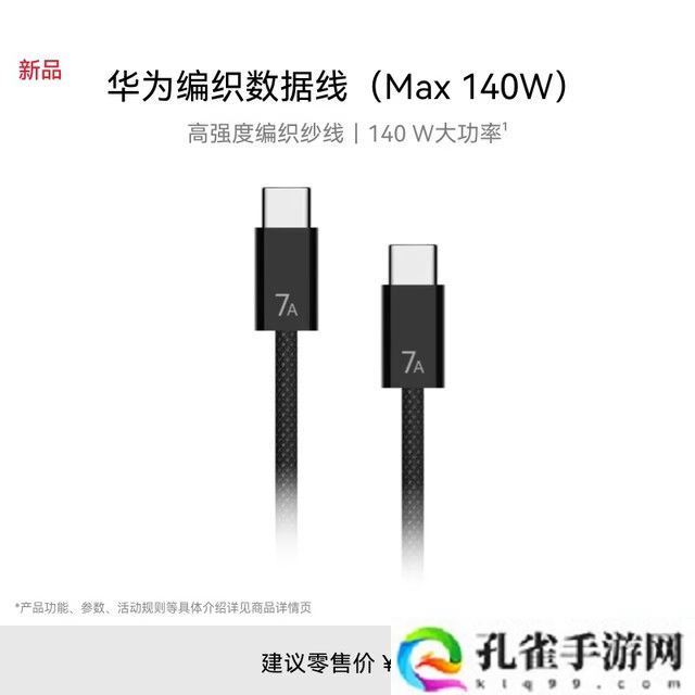 华为编织数据线 6A / 7A 上架:1.8 米长度,120W 售 99 元 / 140W 售 129 元