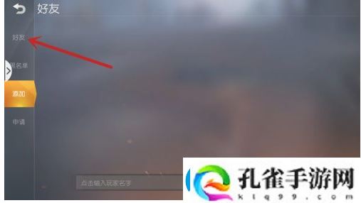 荒野行动删除好友方法一览