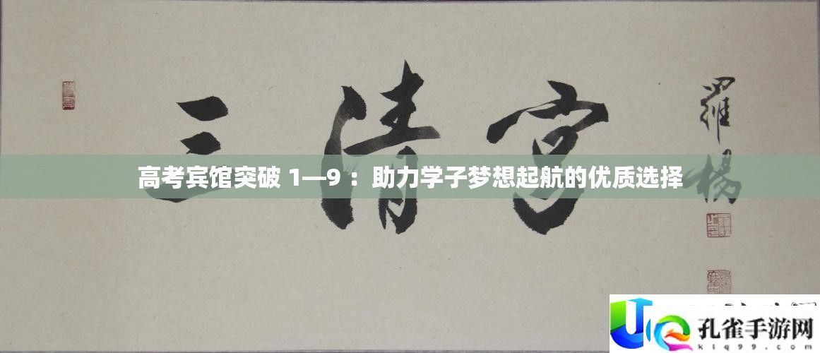 高考宾馆突破指南