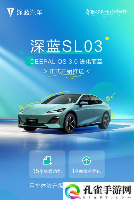 深蓝 SL03 推送 DEEPAL OS 3.0：新增手机投屏，DeepSeek 融合车机语音