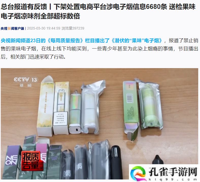 “果味电子烟盯上未成年人”后续：下架处置电商平台涉烟信息 6680 条