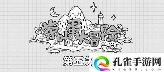 茶叶蛋大冒险第5关攻略：不断尝试新的策略和方法