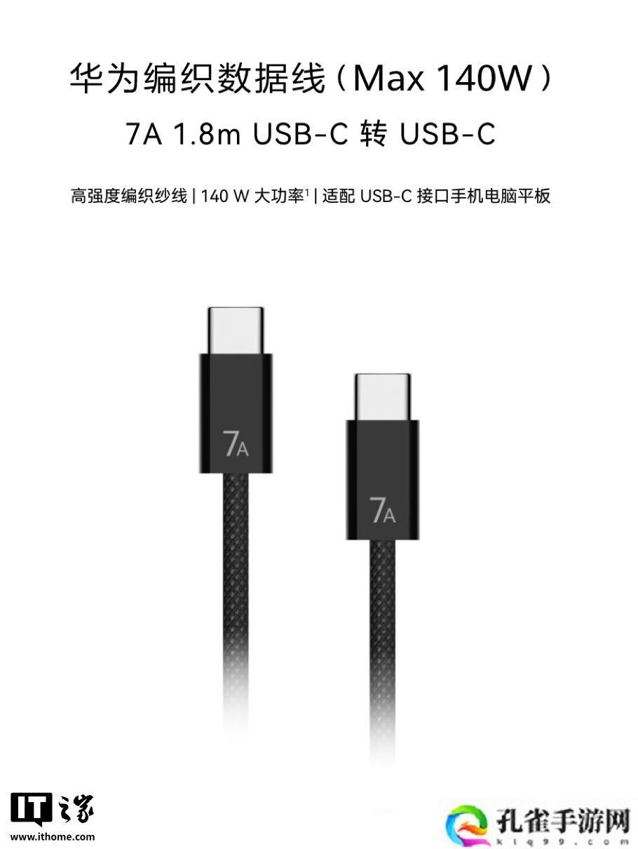华为编织数据线 6A / 7A 上架：1.8 米长度，120W 售 99 元 / 140W 售 129 元