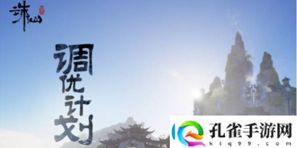 诛仙世界调优计划具体一览