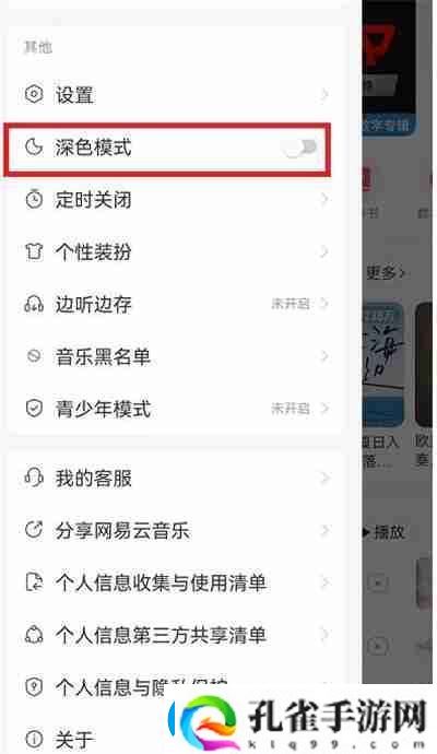 易云音乐深色模式怎么开启