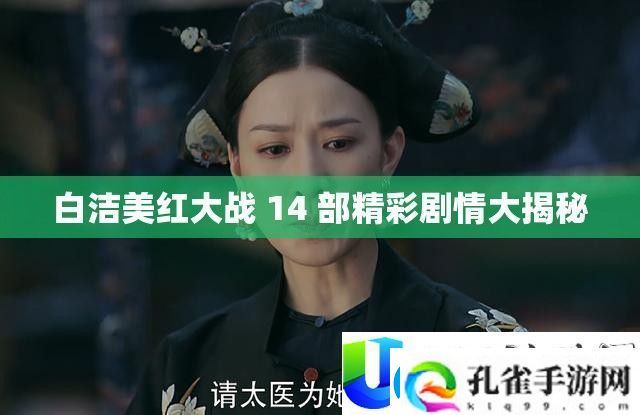 白洁与美红大战14部精彩剧情揭秘