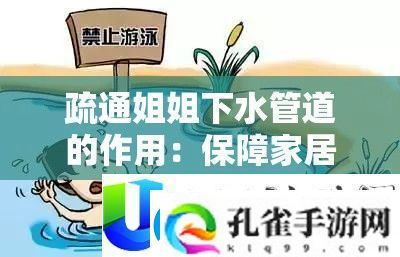疏通下水管道的作用