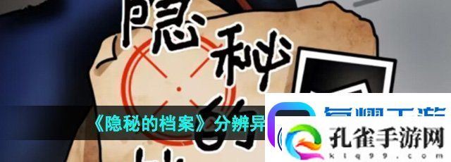 隐秘的档案分辨异种怎么过-分辨异种通关攻略