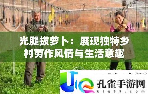 光腿拔萝卜