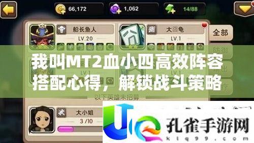 我叫MT2血小四高效阵容心得