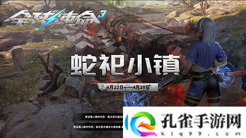 蛇祀烽火燃新章全球使命3十四周年共狂欢