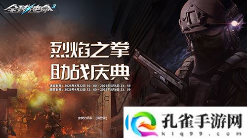 蛇祀烽火燃新章全球使命3十四周年共狂欢