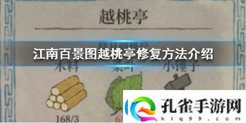 江南百景图越桃亭怎么修复