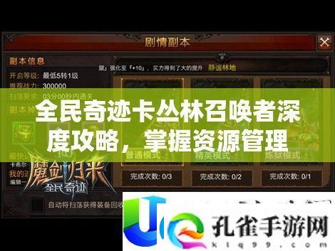 全民奇迹卡丛林召唤者攻略