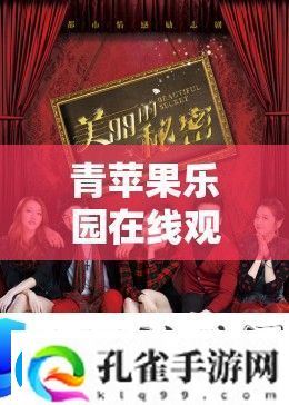 青苹果乐园电视剧直播