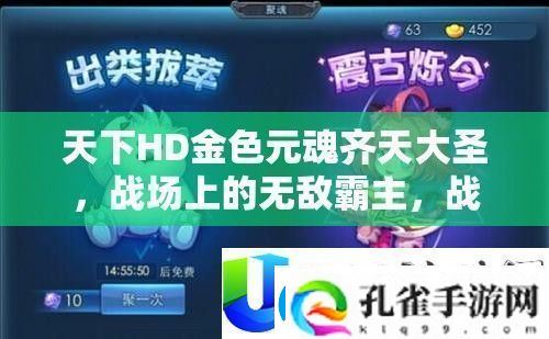 天下HD金色元魂齐天大圣