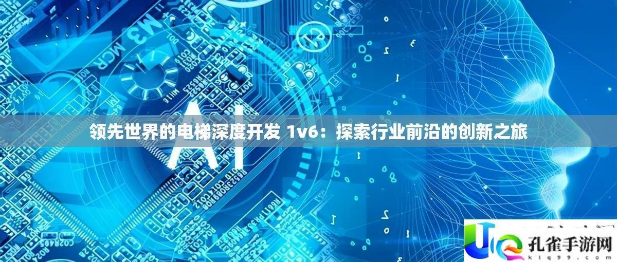 电梯行业前沿创新之旅