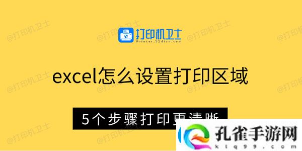 excel怎么设置打印区域