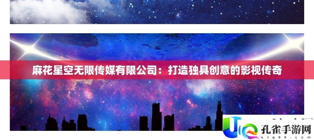 麻花星空无限传媒