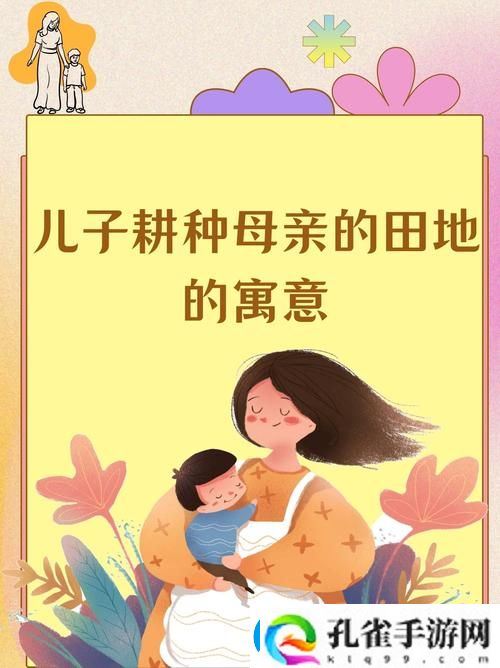 儿子耕种母亲的田地的寓意