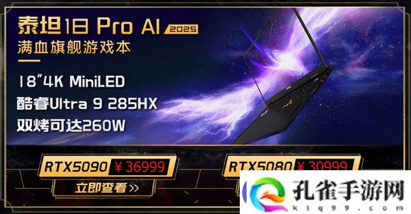 微星新游戏本震撼上市！285HX+5090典藏版售价5.2万起