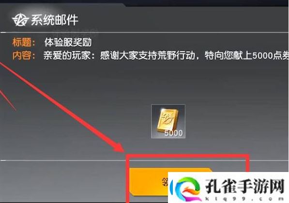 荒野行动领取5000个点券方法一览