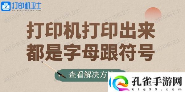 打印机打印出来都是字母跟符号的解决方法