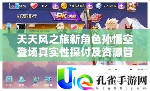 天天风之旅孙悟空新角色登场