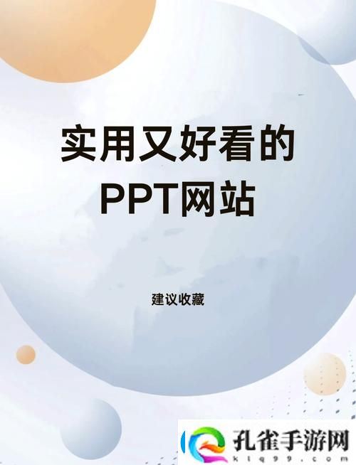 成品免费PPT站入口