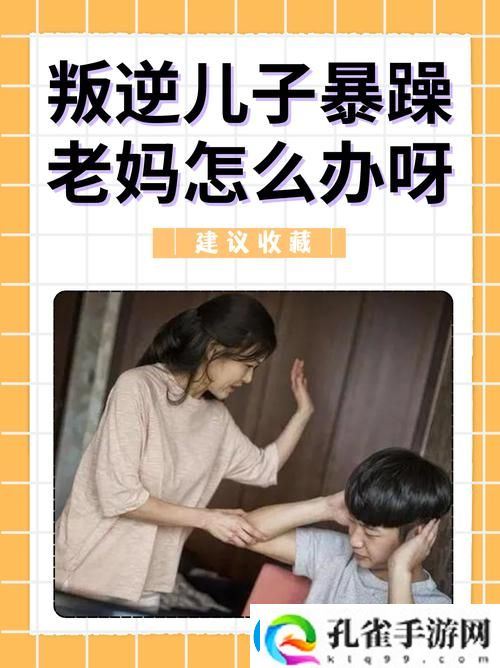 叛逆儿子暴躁老**原因究竟是什么