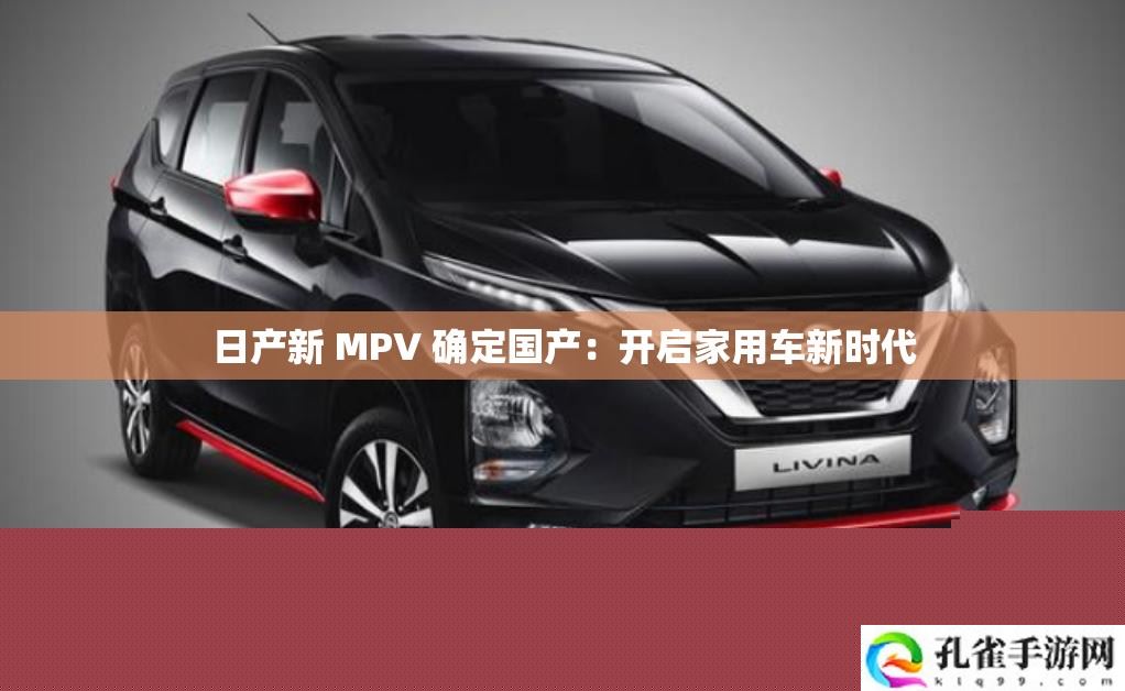 日产新MPV确认国产