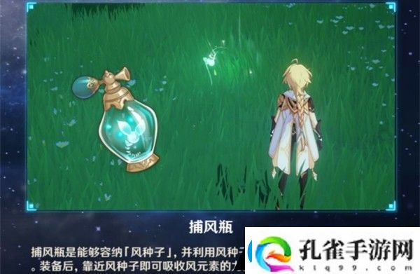 原神捕风瓶是什么有什么用