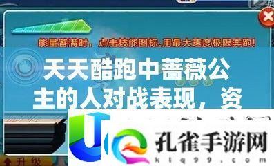 天天酷跑蔷薇公主对战表现