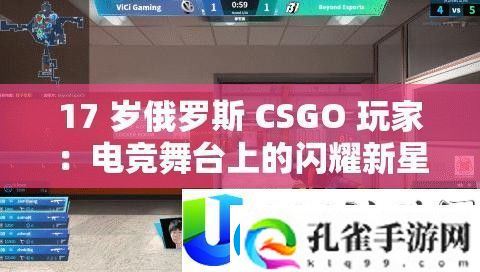17岁俄罗斯CSGO玩家