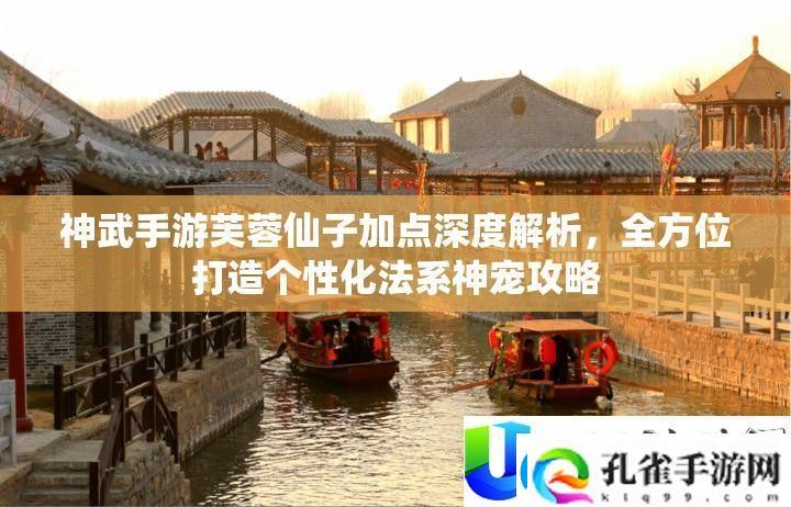神武手游芙蓉仙子加点攻略