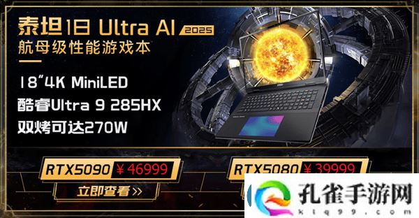 微星新游戏本震撼上市！285HX+5090典藏版售价5.2万起