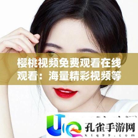 樱桃视频免费在线观看