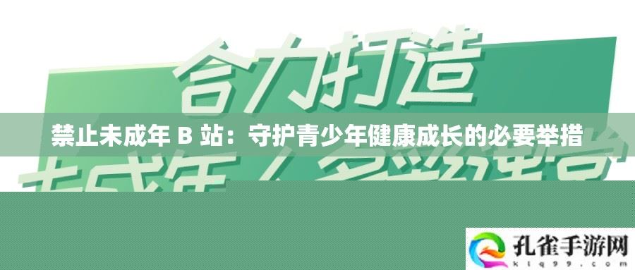 禁止未成年B站