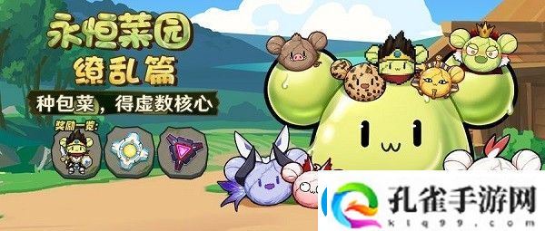 崩坏3永恒菜园缭乱篇怎么玩