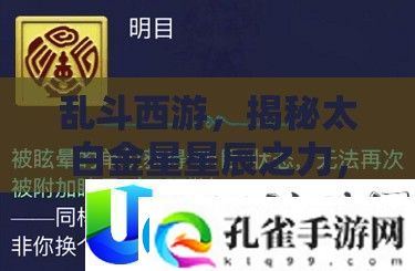 乱斗西游太白金星星辰之力揭秘