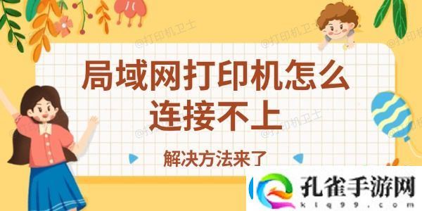 局域打印机怎么连接不上