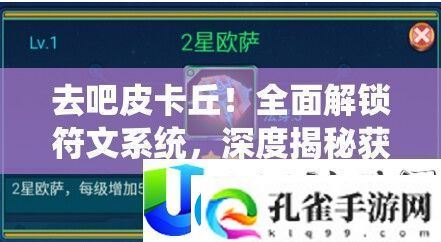 去吧皮卡丘！符文系统全解