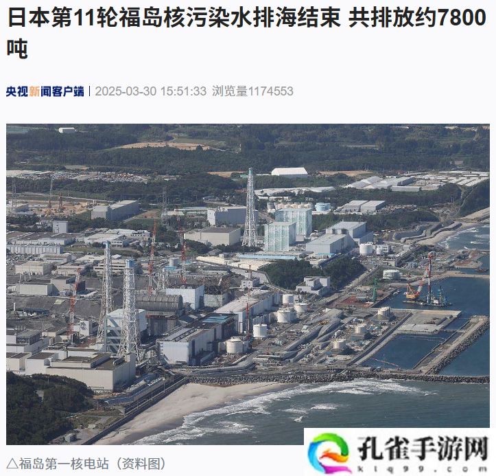 日本第 11 轮福岛核污染水排海结束，共排放约 7800 吨
